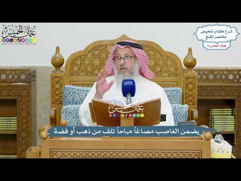 4198 - يضمن الغاصب مصاغاً مباحاً تلف من ذهب أو فضة - عثمان الخميس