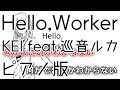 【ニコカラ】Hello,Worker -Piano Ver.-（Off Vocal）【KEI feat.巡音ルカ】