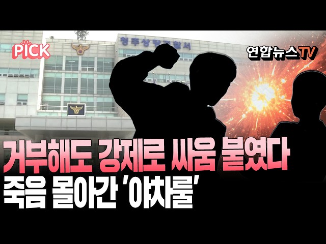 "야차룰로 싸워라" 10대 두 명과 강제로 싸우다 20대 사망｜싸움 강요 20대 커플 구속…"술래잡기 하다 깔려" 허위 신고도 [PICK]/ 연합뉴스TV(YonhapnewsTV)