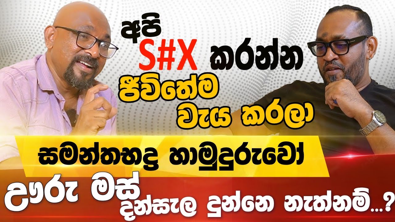 අපි S#X කරන්නනේ මුළු ජීවිතේම වැය කරලා තියෙන්නේ - Sanjaya Nirmal | POWER HOUR | Gemunu Wanninayake