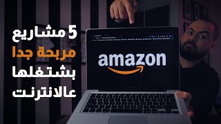 الكشف عن خمس مشاريع مربحة جربتها مع الامازون للعمل عن بعد و الربح من الانترنت - اياد ابو غوش