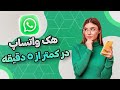 هک واتسپ روش جدید #واتسپ #alitemotion #fy