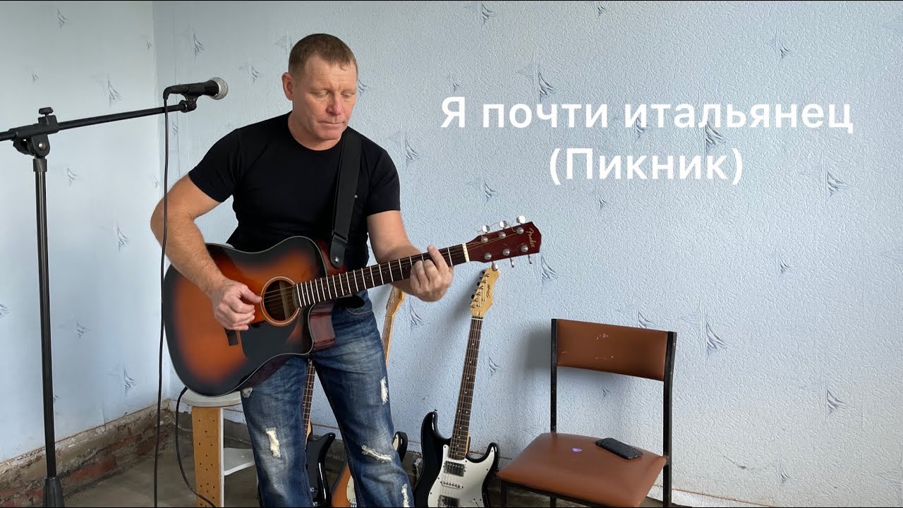 Пикник я почти