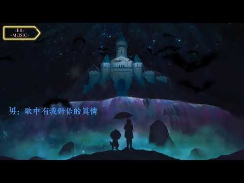 山水組合 - 你莫走 (lyrics/歌詞)