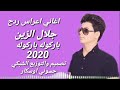 اغاني اعراس ردح 2020 باركوله باركوله جلال الزين معزوفه اعراس 2020