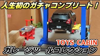 【ずっとコレを待っていた！】トイズキャビン ガレージツールコレクション全4種を紹介します＜1/64＞