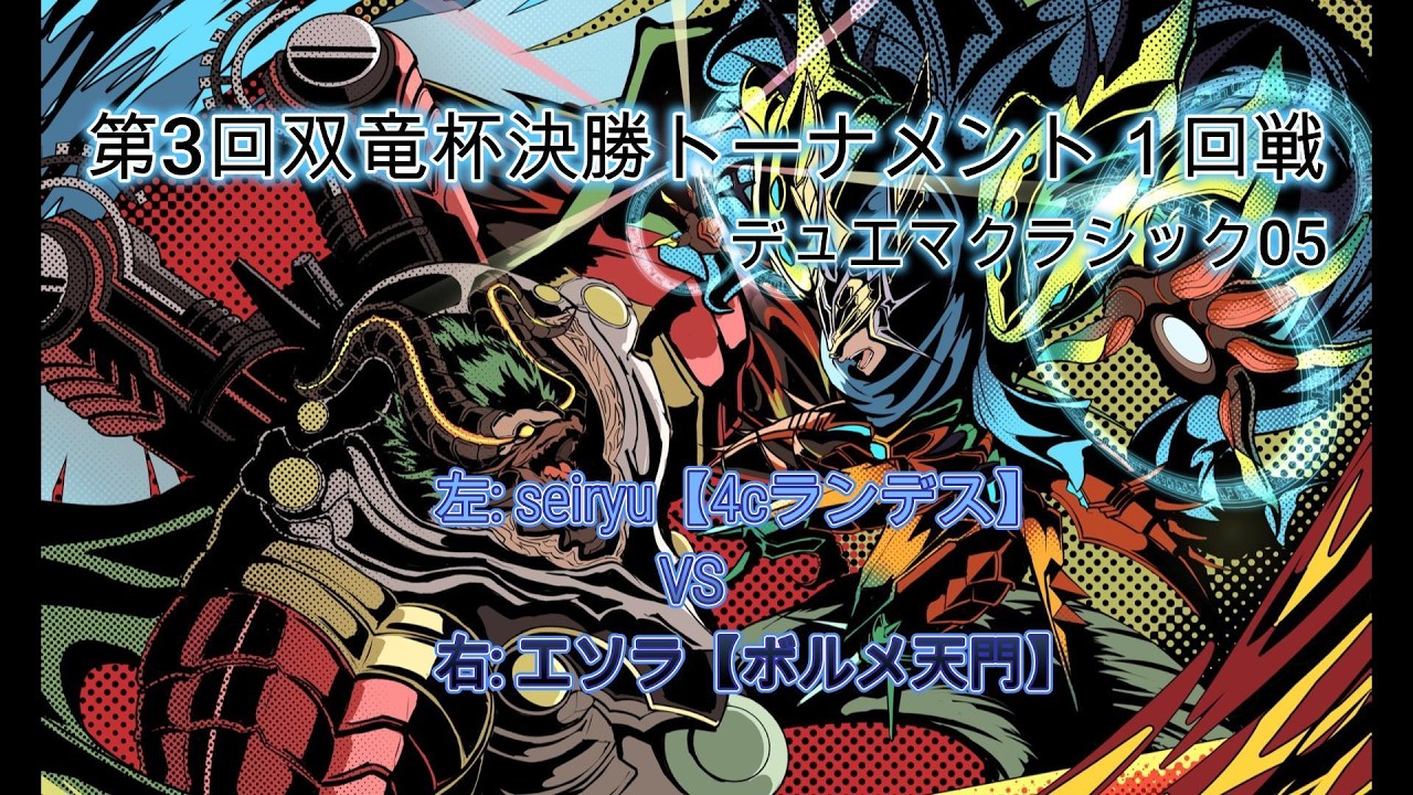 デュエマクラシック05】第3回双竜杯 4cランデス VS ボルメ天門【決勝