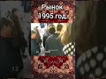 Рынок 1995 год. #shorts