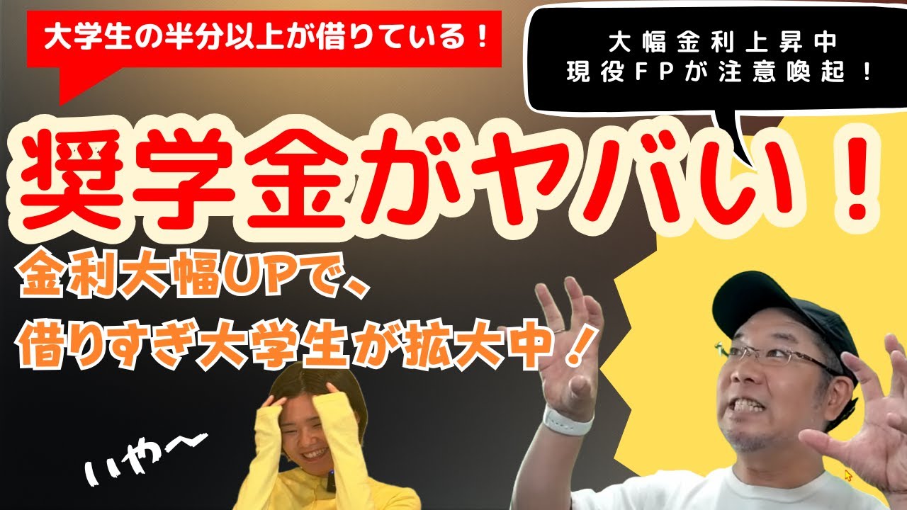 【奨学金に要注意！！】奨学金がやばい！？金利の大幅アップで借りすぎ注意！現役大学生を交えて最近の奨学金事情について借り方・返し方を徹底解説していきます！
