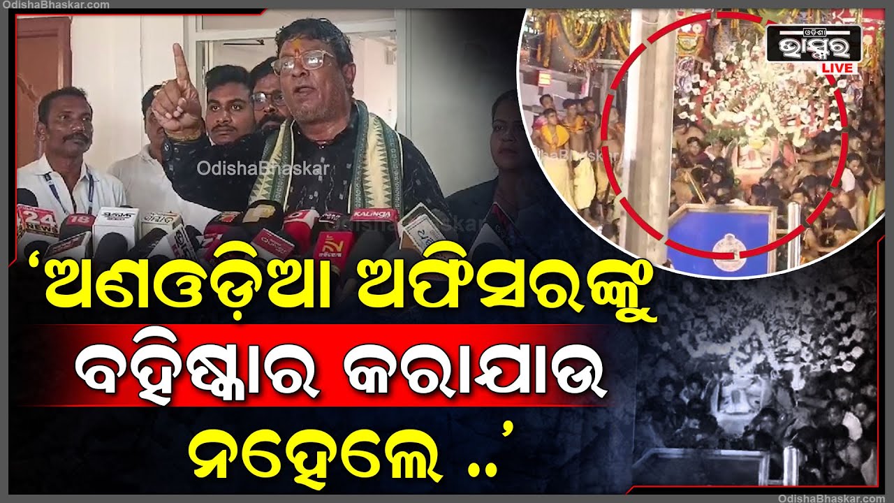 ""ଓଡ଼ିଆ ଅଫିସର ପୁରା ରହନ୍ତି ,ହେଲେ ଅଣଓଡ଼ିଆ ଅଫିସର ରହିଲେ ନାହିଁ ତାଙ୍କୁ ବହିଷ୍କାର କରାଯାଉ "ପିକୁ ପଟ୍ଟନାୟକ