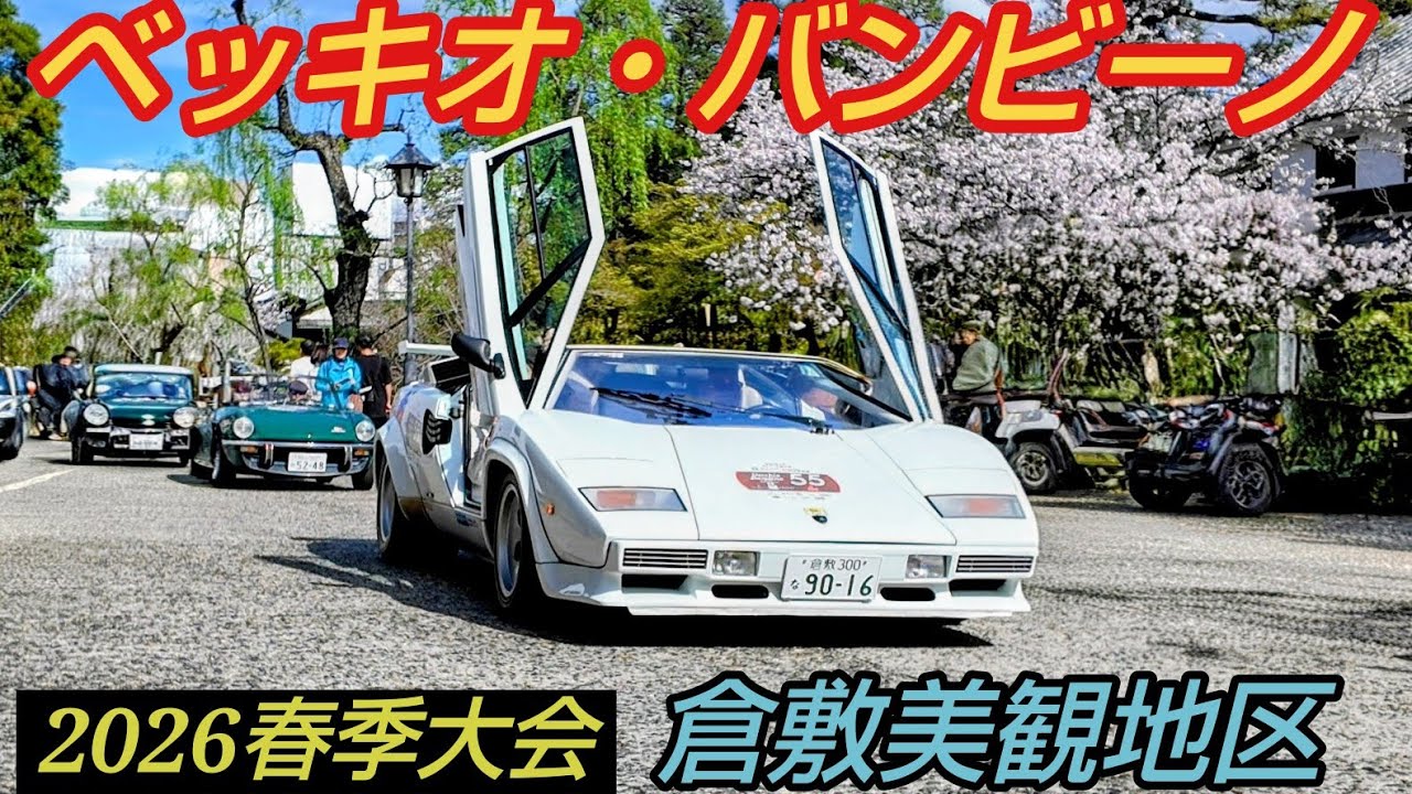 ベッキオバンビーノ The Vecchio Bambino, Japan's largest two-day classic car rally