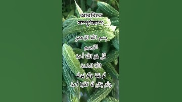 সূরা ইখলাস (سورة الإخلاص) #ikhlas #surahikhlas #সূরাইখলাস