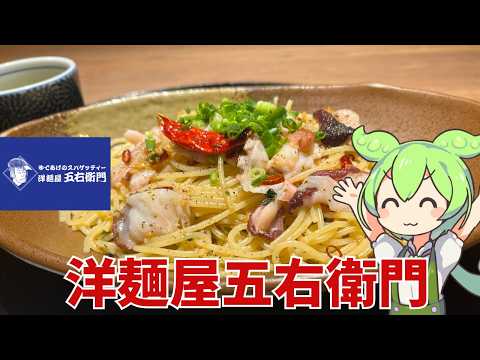 Goemon Western Noodle Shop] I went to Goemon Western Noodle Shop
