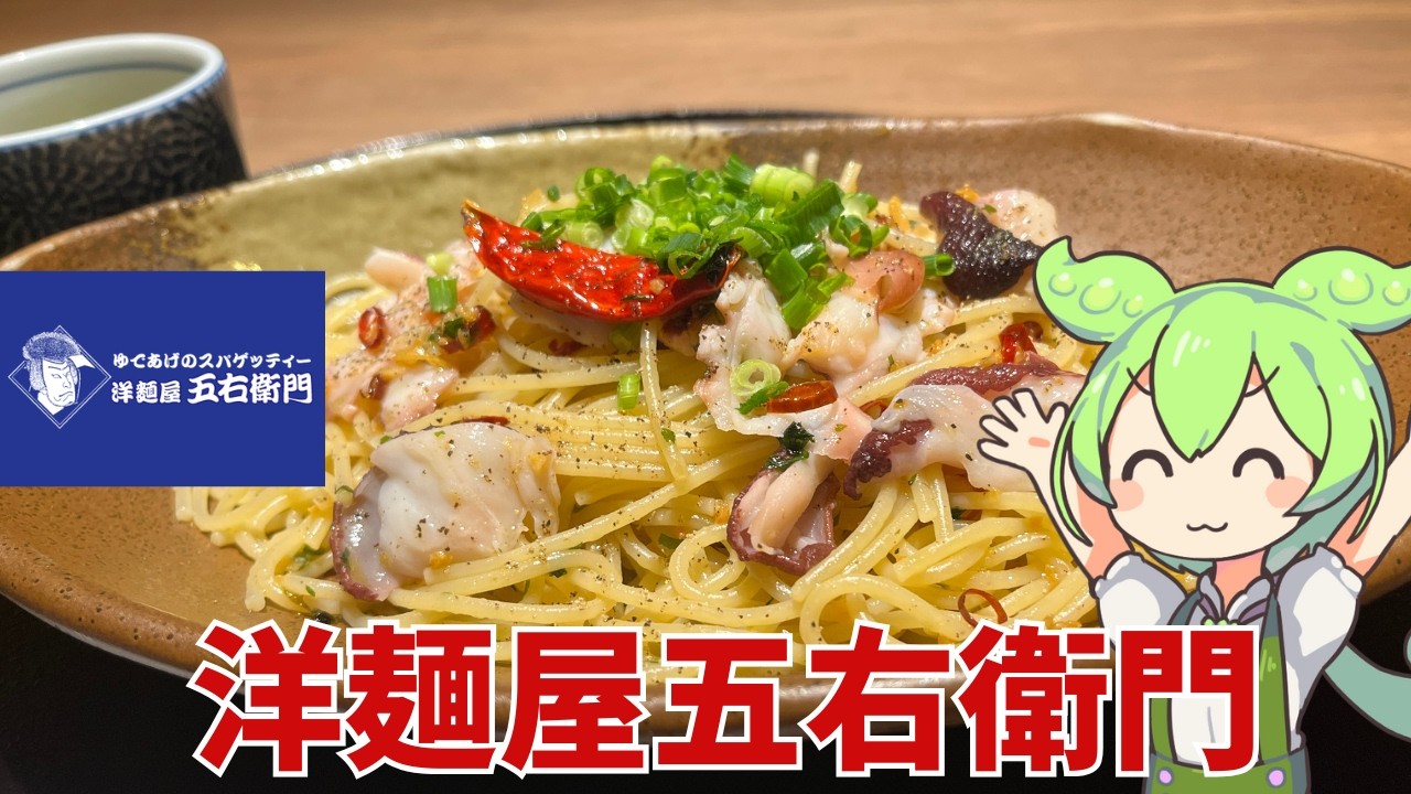 【洋麵屋五右衛門】お箸でスパゲッティが食べられる洋麵屋五右衛門に行ってきたのだ！