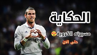 قصة الاعب جاريث بيل | الحكاية • • 2022