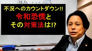 不況へのカウントダウン!!令和恐慌とその対策法は!?