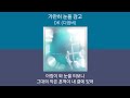 1시간 DK 디셈버 가만히 눈을 감고 가사 Lyrics 노래모음