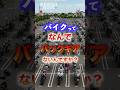 バイクってなんでバックギアが無いの？のサムネイル