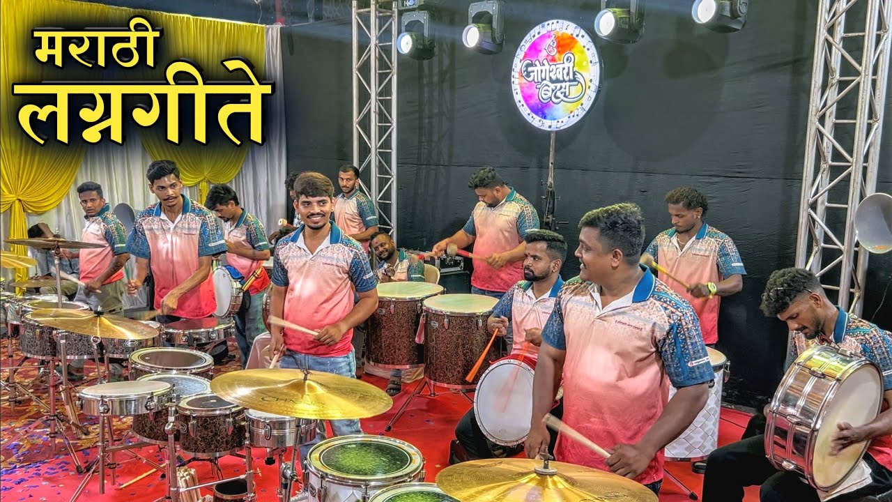 मराठी लग्नगीते🔥| Jogeshwari Beats Latest Video | Banjo Party | Marathi Lagnageet