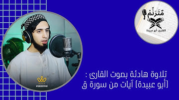تلاوة هادئه بصوت القارئ (أبو عبيدة) آيات من سورة ق