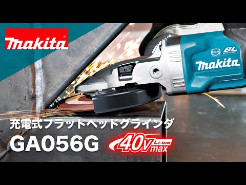 マキタ 125mm充電式フラットヘッドグラインダ GA056G - YouTube