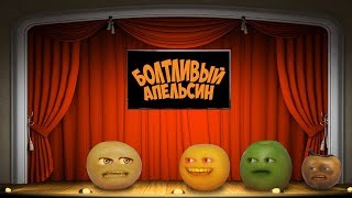 Болтливый Апельсин - Выпускной 2019. Сцена ЧАСТЬ 4 (Анимация)