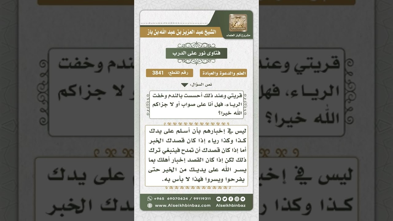 3841 - حكم التحدث بفعل بعض الطاعات - نور على الدرب