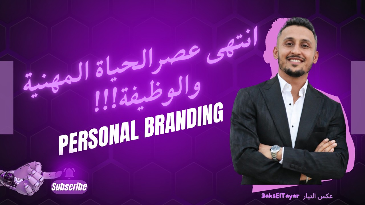 انتهى عصرالحياة المهنية والوظيفة.. ركز على ماركتك الشخصية الآن؟