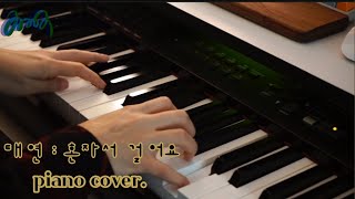 자막으로 주절거리는 영상 [태연 : 혼자서 걸어요 piano cover.]