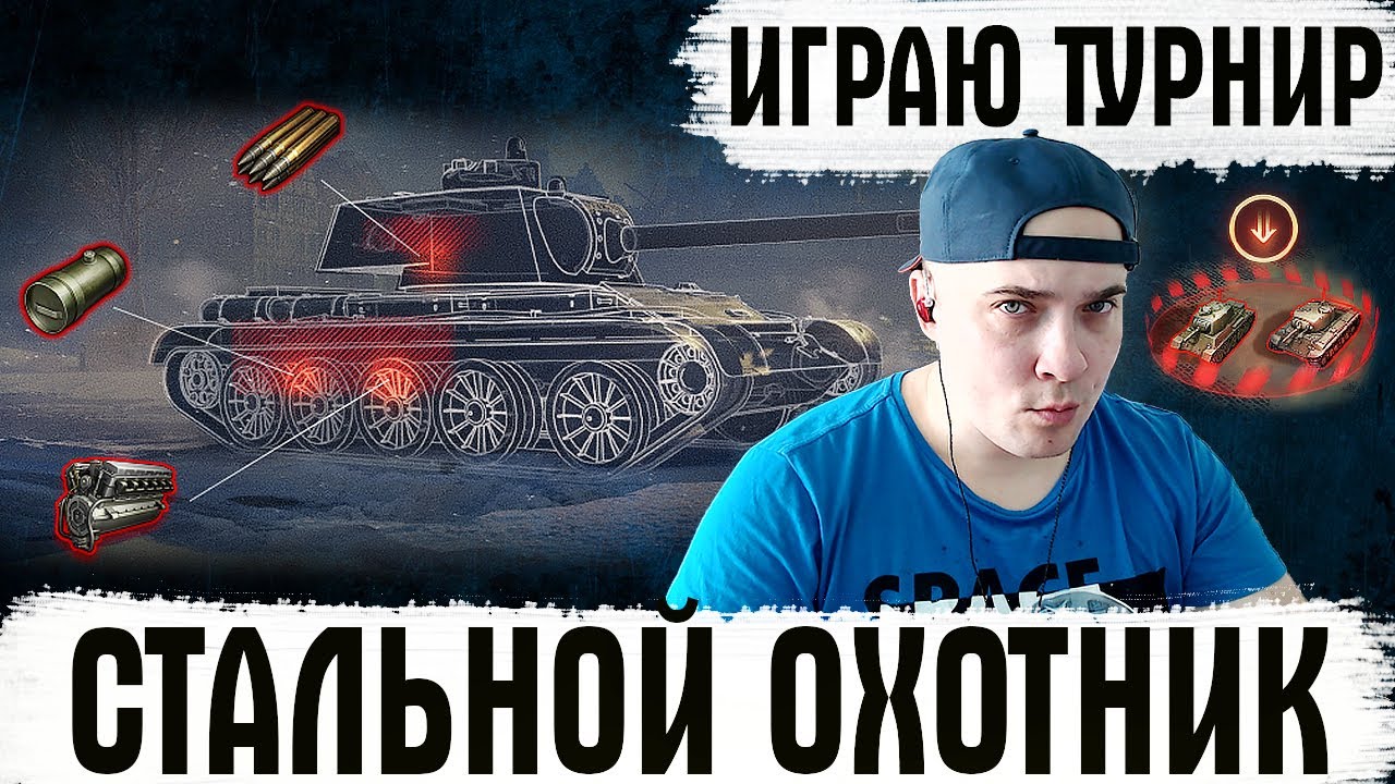 Турнир стальной охотник