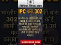 IPC - Section 302 । (आईपीसी) धारा 302 , #shorts #viral #trending #vidhikshikshagyan #ipc302