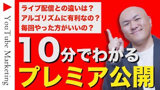 【プレミア公開のやり方】再生数と登録者を増やすための３つの基本。ライブ配信と通常動画との違いを解説