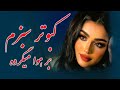 اسد صبوری آهنگ جدید مست کبوتر سبزم به هوا میگرده شیرین دلم از من جدا میگرده
