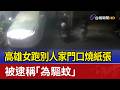 高雄女跑別人家門口燒紙張 被逮稱「為驅蚊」