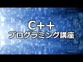 C++プログラミング言語解説講座 Vol.1 第1章「C++プログラミング」【動学.tv】