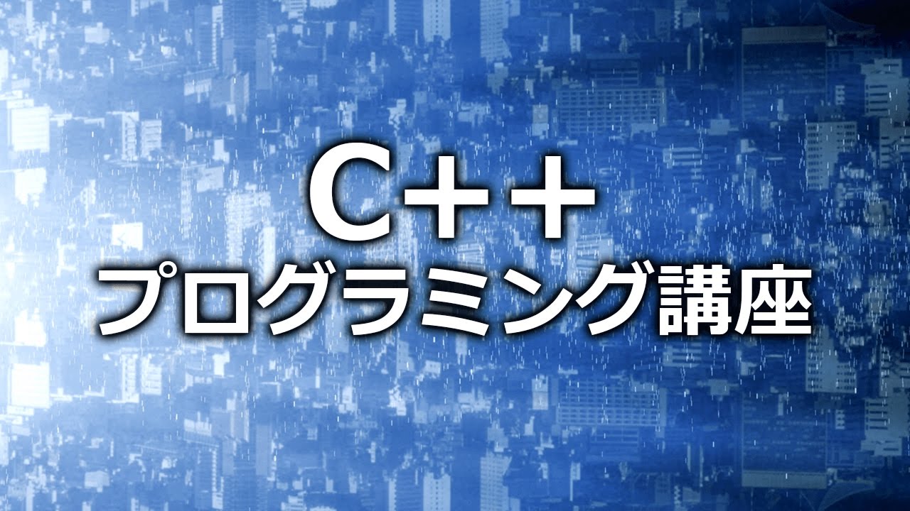 C++プログラミング言語解説講座 Vol.1 第1章「C++プログラミング」【動学.tv】