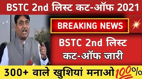 BSTC 2nd लिस्ट कट-ऑफ 2021 || BSTC 2nd लिस्ट काउंसलिग 2021