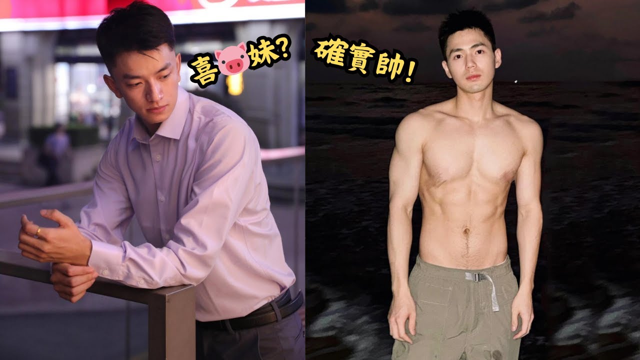 【網絡帥哥鑑定】🌈長沙帥司機毛豆竟是喜胖而且是妻管嚴？！丨奶弟小鱸本人確實很帥！[ENG SUB]