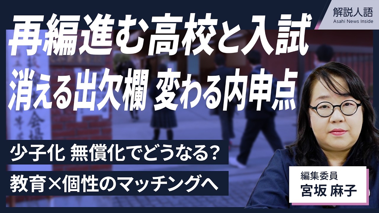 【解説人語】少子化、授業料無償化で公立離れが加速　再編進む高校と入試