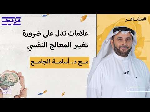 متى تدرك أن الوقت قد حان لترك معالجك النفسي بودكاست مشاعر