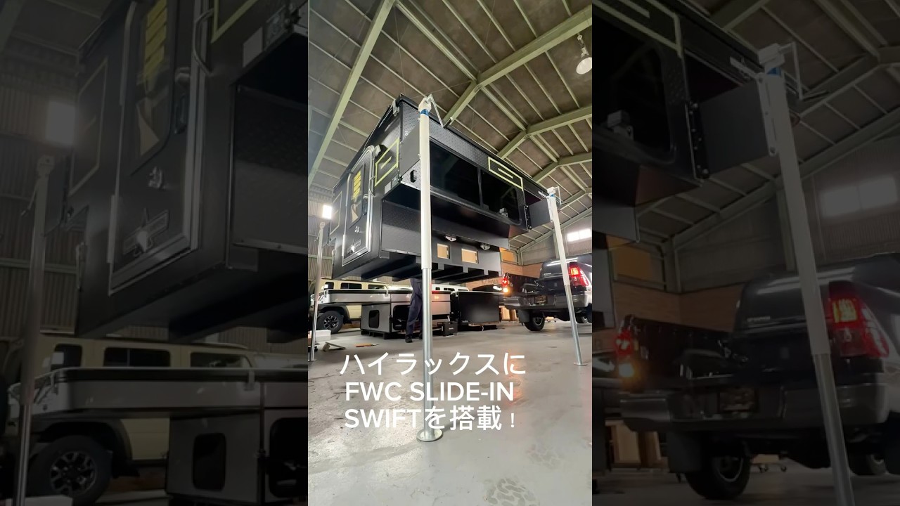 ハイラックスにトラックキャンパーを搭載‼️#fwc#fourwheelcamper#トラックキャンパー#トラキャン#ハイラックス#shortvideo#shorts