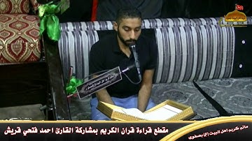 مقطع قراءة قران الكريم بمشاركة القارئ احمد فتحي قريش