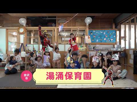 【湯涌保育園】ゲンゾイヤー体操｜2026