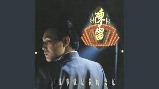 風真透 - 陳雷