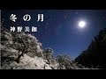 冬の月 / 神野美伽 Cover:山口えい子