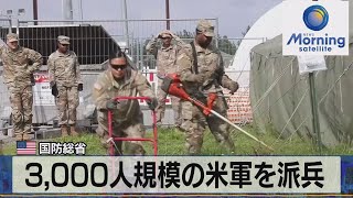 米 国防総省　3,000人規模の米軍を派兵（2022年2月3日）