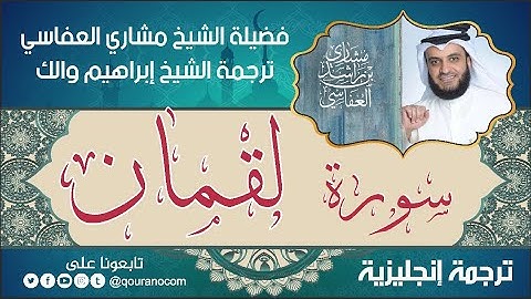 سورة لقمان | ترجمة صوتية انجليزية | لفضيلة الشيخ مشاري العفاسي ترجمة إبراهيم والك 💕