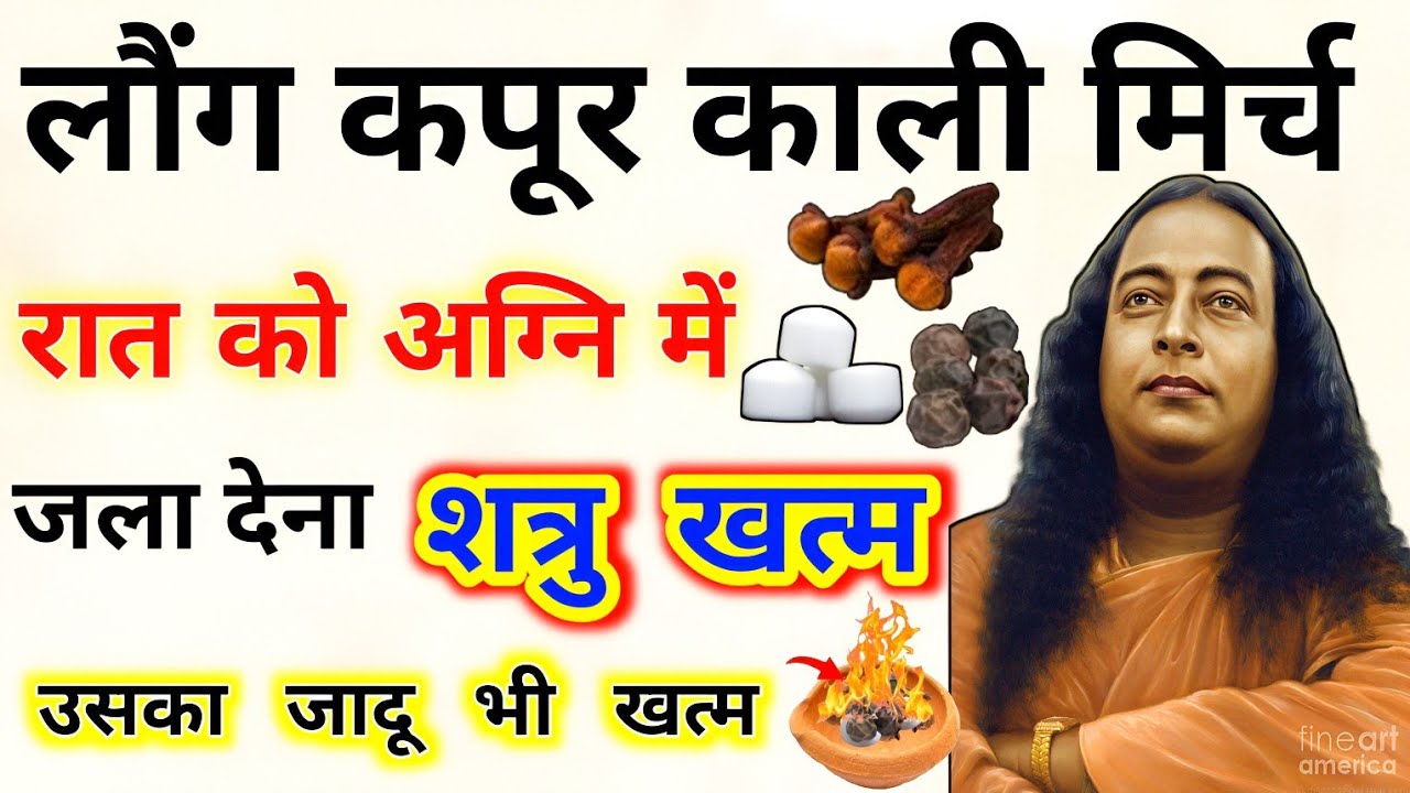 लौंग कपूर काली मिर्च रात को अग्नि मे जला देना शत्रु खत्म उसका जादू भी खत्म ।। Paramhans yogananda ।।