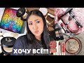 Бьюти Новости #7 | Антипокупки и хотелки | FENTY | DIOR | DOLCE&GABBANA | TOM FORD | CLIONADH