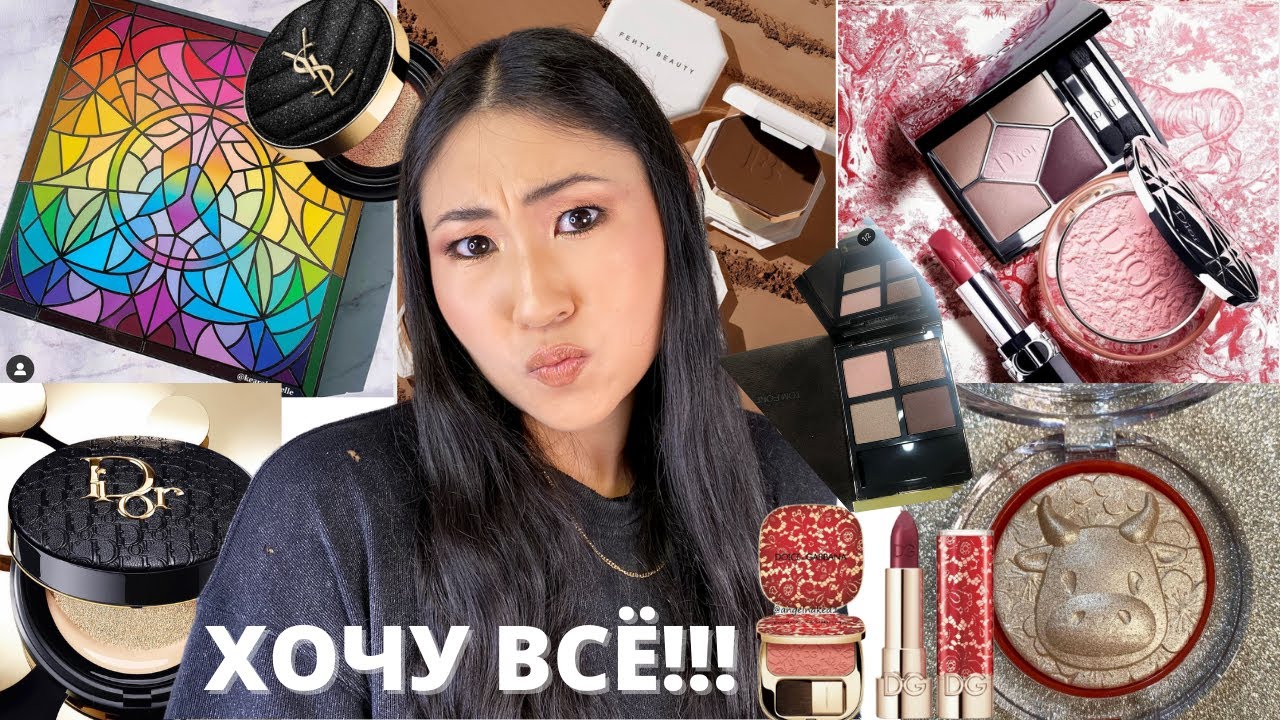 Бьюти Новости #7 | Антипокупки и хотелки | FENTY | DIOR | DOLCE&GABBANA | TOM FORD | CLIONADH